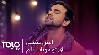 اجرای دلنشین ای تو مهتاب دلم از رامین فضلی  Ay Tu Mahtab Delam Beautiful Performance by Ramin Fazli [upl. by Atiuqam]