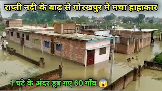 राप्ती नदी के बाढ़ से डूब गए 60 गाँव 😱  rapti nadi badh 2024  gorakhpur badh  flood in up [upl. by Rees]