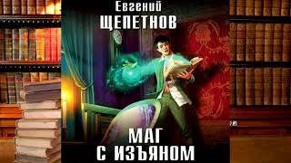 Евгений Щепетнов  Маг с изъяном [upl. by Nitfa]