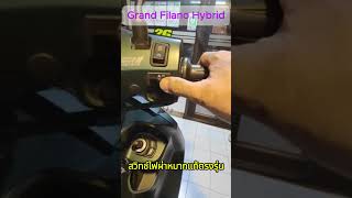 Grand Filano Hybrid สวิตช์ไฟผ่าหมากแท้ตรงรุ่น ไฟผ่าหมาก grand filano yamaha grand filano hybrid [upl. by Parrott]