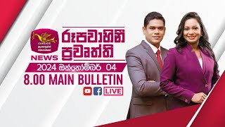 20241004  Rupavahini Sinhala News 0800 pm  රූපවාහිනී 0800 සිංහල ප්‍රවෘත්ති [upl. by Calvo]