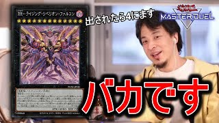 RR‐ライジングリベリオンファルコンのヤバさを解説してくれるひろゆき【遊戯王マスターデュエル】 [upl. by Brenk]