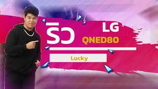 รีวิว ทีวี LG QNED รุ่น QNED80SRA มีทั้ง 5 ขนาด 85quot 75quot 65quot 55quot 55quot [upl. by Lowndes]