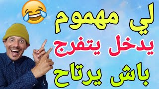 شاهد أخطر نكتة مع الفنان الكوميدي مسلم عبد الكريم  فكاهة مغربية [upl. by Kcirderf]