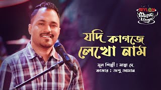 Jodi Kagoje Lekho Nam যদি কাগজে লেখো নাম  SEYLON Music Lounge [upl. by Atteinotna]