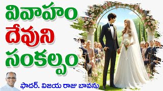 వివాహం దేవుని సంకల్పం  Marriage is Gods will  Marriage is Gods desire  Sacrament Marriage [upl. by Atteras97]