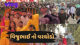 વિજુભાઈ વરઘોડે ચડિયા  Parthparmarvlogs  Gujarativlogs [upl. by Leoline]