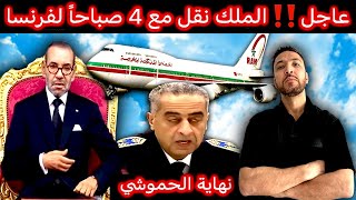 زكرياء مومني  وداعاً عهد الملك محمد السادس ونهاية الحموشي [upl. by Uzziel]