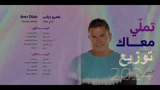 تملى معاك احدث توزيع 2024 عمرودياب Amr Diab Tamaly M3ak New Style 2024 النسخة 2 [upl. by Nodnrb269]