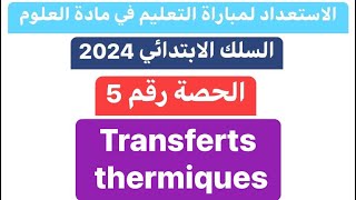 Transferts thermiques الحصة 5  ملخص دروس مادةالعلوم باللغة الفرنسية [upl. by Yentyrb]