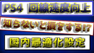 〖PS4〗知らないと損する！？回線速度が向上する国内最適化方法とは！ [upl. by Aitak]