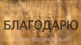 ДЕНЬ БЛАГОДАРЕНИЯ  НОВЫЙ ГОД  ЖАТВА  Песня  текст  Меня научил мой Бог благодарить [upl. by Zurc534]