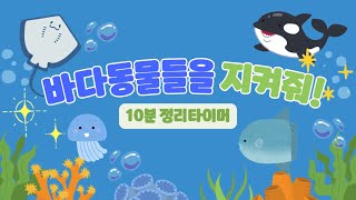 🐠바다동물들을 지켜줘🦑10분정리타이머🪼유치원 정리타이머🐬정리타이머🐋 [upl. by Amye644]