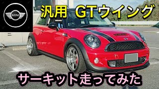 汎用GTウイングの効果は？サーキットで試してみた。 MINI r56 クーパーS [upl. by Fulton]