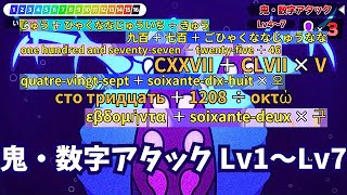 鬼・数字アタック 全レベル（Lv1～Lv7）【漢字でGO】 [upl. by Enaywd]