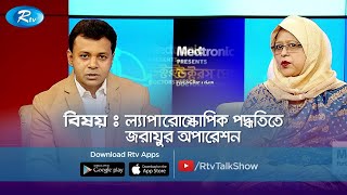 ল্যাপারোস্কোপিক পদ্ধতিতে জরায়ুর অপারেশন  Doctors Prescription  Rtv Health Program [upl. by Amsed154]