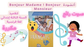 أنشودة  Bonjour Madame  Bonjour Monsieur لتلاميذ السنة الثالثة إبتدائي مكررة و بصوت رائع جدا [upl. by Judon749]