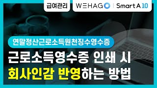 WEHAGO  Smart A 10 근로소득영수증 인쇄 시 회사인감 반영하는 방법 [upl. by Aseuqram711]