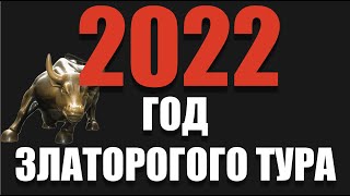 2022 год по славянскому гороскопу  год Златорогого Тура  Каким он будет и что ждать [upl. by Ardis149]