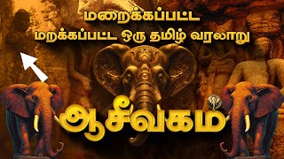 திட்டமிட்டு மறைக்கப்பட்ட நம் ஆசீவகம் வரலாறு  Aseevagam History in Tamil  Deep Talks Tamil [upl. by Rangel562]