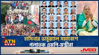 হাসিনার ভার্চ্যুয়াল সমাবেশে পলাতক এমপিমন্ত্রীরা  Sheikh Hasina  Awami League  Virtual Assembly [upl. by Tandie]