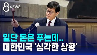 quot경제 살리자quot 일단 돈은 푸는데…대한민국이 닥친 현실  SBS 8뉴스 [upl. by Caughey]