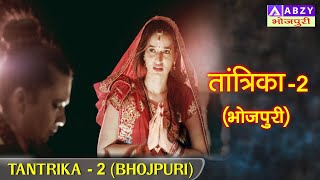 TANTRIKA 2 BHOJPURI  तांत्रिका 02भोजपुरी ABZYBHOJPURI [upl. by Nylrebmik163]