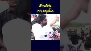 తోలుతీస్తా గుర్తు పెట్టుకోండి  AP Deputy CM Pawan Kalyan erbtv [upl. by Phipps]