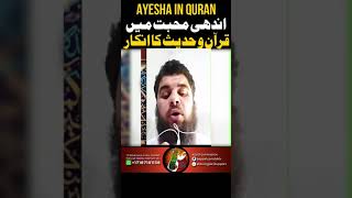 Ayesha In Quran  Hassan Allahyari  shorts [upl. by Hayimas]