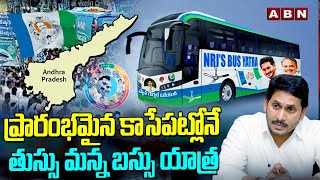 ప్రారంభమైన కాసేపట్లోనే తుస్సు మన్న బస్సు యాత్ర  Ys Jagan Bus Yatra  ABN Telugu [upl. by Chessa166]