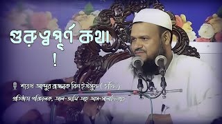 গুরুত্বপূর্ণ কথা  Abdur Razzak Bin Yosuf  আব্দুর রাজ্জাক বিন ইউসুফ নতুন ওয়াজ  নতুন ওয়াজ ২০২৪ [upl. by Rurik140]