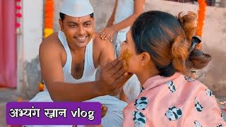 अभ्यंग स्नान vlog diwali2024 trend yavatmal [upl. by Oidgime951]