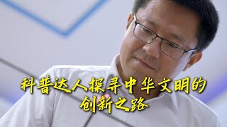 科普达人探寻中华文明的创新之路 家国万里 clip [upl. by Aissatsana227]