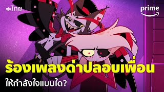 Hazbin Hotel EP4  เพื่อนกำลังท้อ เลยร้องเพลง 18 เพื่อด่าปลอบใจ 😂 พากย์ไทย  Prime Thailand [upl. by Alehc]