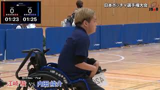 25th Japan Boccia Championships 21012024 Final Shun Esaki vs Shunsuke Uchida BC4 [upl. by Leunamne]