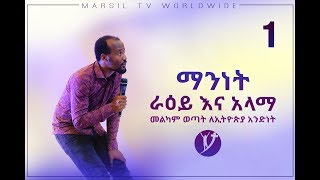 “ማንነት ራዕይ እና አላማ” Part1 አስደናቂ የመልካም ወጣት ትምህርት  በአገልጋይ ዮናታን አክሊሉ SEP 16 2019 © MARSIL TV WORLDWIDE [upl. by Lyrac]