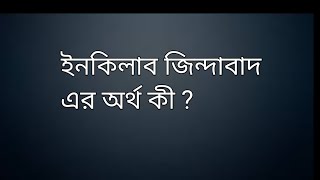 ইনকিলাব জিন্দাবাদ এর অর্থ কী  What is the meaning of Inqilab Zindabad  Mohammad Peyash [upl. by Oam523]