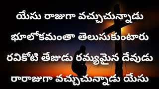 యేసు రాజుగా వచ్చుచున్నాడు Yesu Raju Ga VachuchunnaduTelugu Christian Songs [upl. by Retsek974]