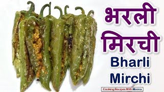 भरली मिरची Bharli Mirchi Bharwan Mirch Stuffed Chilli [upl. by Denni823]