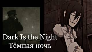 Dark Is the Night Тёмная ночь  Fyodor BSD AI cover [upl. by Anas158]