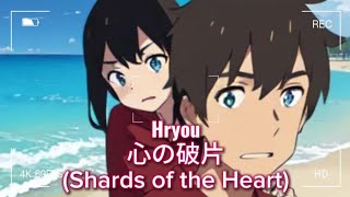 Hryou 12th song MV  心の破片 Shards of the Heart [upl. by Gayel]