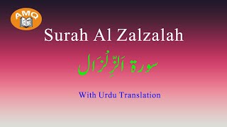 surah zalzalah  surah al zalzalah  Az Zilzal  Talawat Az Zilzal  AMQoffical  Qurat Zalzalah [upl. by Nnaeel]