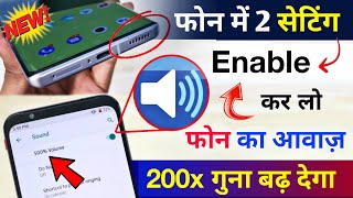 Mobile में आवाज कम है तो ये सेटिंग Enable करदो 200 गुना आवाज बढ़ जाएगा  Mobile sound problem solved [upl. by Haliled190]