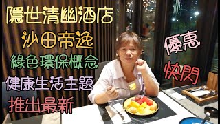 沙田帝逸酒店自助晚餐設有孩童區 倍添孩子們用餐樂趣 餐廳大部份落地玻璃 環境充滿陽光 晚上夜景清靜幽雅 的確令人食得舒暢 [upl. by Welsh]