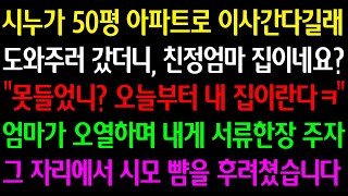 실화사연 시누가 50평 아파트로 이사간다길래 도와주러 갔더니 친정엄마 집이네요 quot오늘부터 내 집이란다ㅋquot 엄마가 오열하며 내게 서류한장 주자 그 자리서 시모 뺨을 후려쳤습니다 [upl. by Goodson]