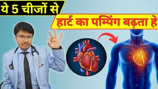 अब हार्ट का पम्पिंग पावर बढ़ाये ये 5 चीजों से  quotEffective Treatments for Diastolic Heart Failurequot [upl. by Ykciv760]