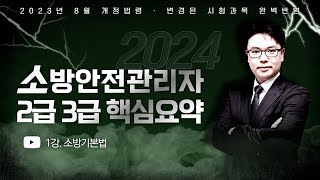 2024 소방안전관리자 2·3급 핵심요약  이진형쌤의 소방기본법 part1 에듀마켓 [upl. by Eillib]