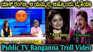 ರಾಕಿಂಗ್ ರಂಗಣ್ಣನ ಪಂಚಿಂಗ್ ಡೈಲಾಗ್ ಗಳು  Public TV Ranganna Punching Dialogues Troll Video  Troll Fry [upl. by Brost]