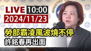 【完整公開】LIVE 勞部霸凌風波燒不停 許銘春再出面 [upl. by Llenyar211]