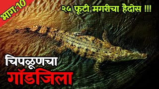 चिपळूणचा गॉडजीला 😱😳 25 फुटी मगरीची दहशत भाग10 marathi horror story  Chetan Ghanekar [upl. by Lesirg]